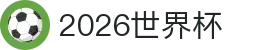 2026世界杯-国际足联官方中文网站